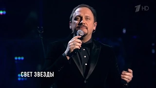 Стас Михайлов - Свет звезды (Сольный концерт "Джокер") HD