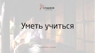 Уметь учиться - Виталий Сундаков