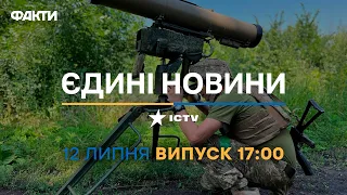 Новини Факти ICTV - випуск новин за 17:00 (12.07.2023)