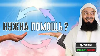 Как получить помощь Аллаха? | Муфтий Менк