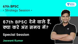 67th BPSC देने वाले हैं | क्या करे अंत समय में? | Special Session | 67th BPSC | Jaswant Kumar