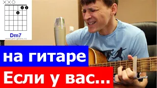 Ирония Судьбы - Если у Вас нету тети аккорды 🎸 кавер табы как играть на гитаре | pro-gitaru.ru