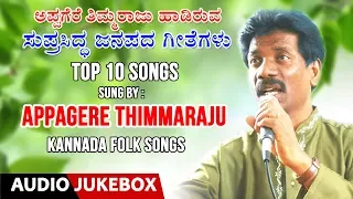 Top 10 Folk Songs-Appagere Thimmaraju-Janapada Geethegalu | Kannada Folk Songs |Janapada Songs