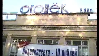 ЭНОН-Студия. Кинотеатр Огонёк. 1998 год.