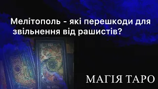 Мелітополь - які перешкоди для звільнення від рашистів?