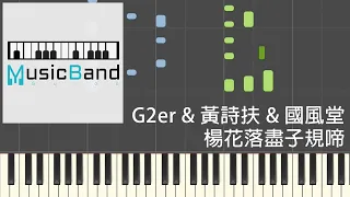 G2er & 黃詩扶 & 國風堂 - 楊花落盡子規啼 - Piano Tutorial 鋼琴教學 [HQ] Synthesia