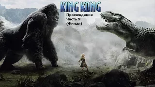 Peter Jackson's King Kong (Кинг Конг Питера Джексона) Прохождение Часть 9 (Финал)