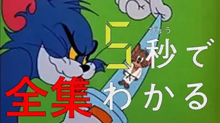 5秒でわかる トムとジェリー豆知識全集