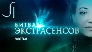 Фатима Хадуева в Битве Экстрасенсов (13 сезон). Часть 9.