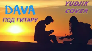 #Dava #хитнагитаре #гитарист DAVA "ПОД ГИТАРУ" Кавер. (Yudjik Cover) #кавернагитаре #бузова/дава