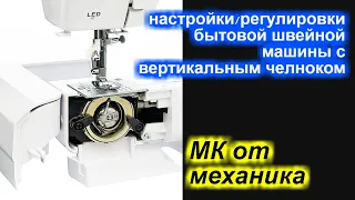 МК от  механика - МК настройки бытовой швейной машины с вертикальным челноком!