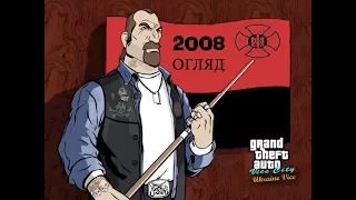 Огляд гри GTA Vice City Ukraine 2008