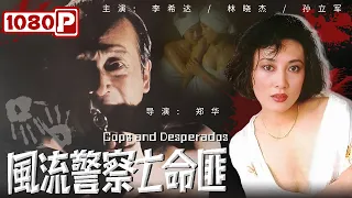 《#风流警察亡命匪》/ Cops and Desperados 美艳表姐竟是扒窃团伙头领 老警察英勇追凶却遭丧妻之痛（李希达 / 孙立军 / 艾丽娅）