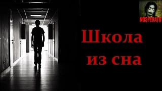 Истории на ночь - Школа из сна