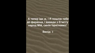 Бог посилає Мойсея до Єгипту, щоб він визволив ізраїлетян з рабства