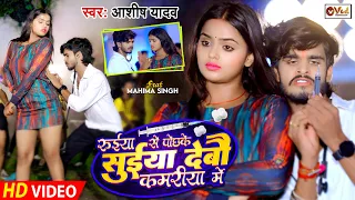 #Video | सुईया देबौ कमरिया में | #Aashish Yadav | Suiya Debo Kamariya Me | New Maghi Video Song 2023