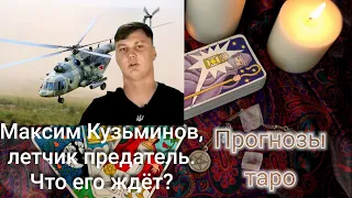 Максим Кузьминов, летчик предатель. Что его ждёт.
