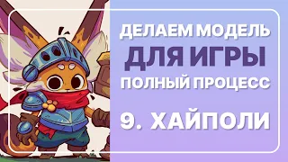 9. Хайполи | Делаем 3D модель игрового персонажа (полный пайплайн)