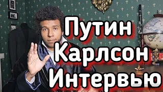 Интервью Путина Такеру Карлсону / Мнение Американцев, Республиканцев / В США