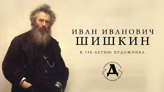 Иван Шишкин. К 190-летию художника.