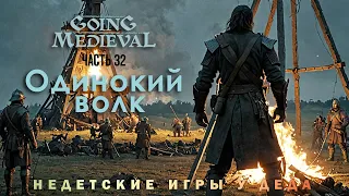 Going Medieval прохождение - Сценарий Одинокий волк ( Lone wolf ) - часть 32