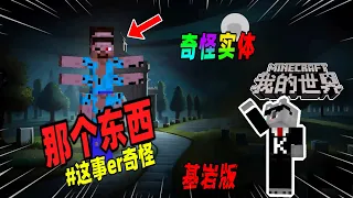 Minecraft都市傳說：基岩版中竟也存在拥有四条手臂的未知生物！