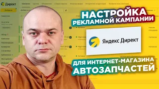 ЯНДЕКС ДИРЕКТ / Настройка рекламной кампании для интернет-магазина автозапчастей EMIX.BY