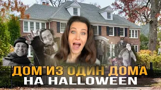 МЫ ПОШЛИ НА Halloween в дом из фильма «ОДИН ДОМА»
