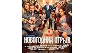 Новогодний отрыв 2016 трейлер русский | Filmerx.Ru