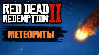 Секретная пасхалка в Red Dead Redemption 2 | Метеоритный дождь