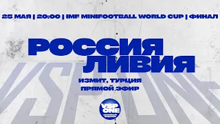 IMF Кубок Мира 6x6. Финал. Россия - Ливия | 25.05.2023