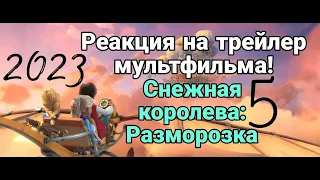 Снежная королева 5: Разморозка. Реакция на трейлер! В кино с 16 февраля