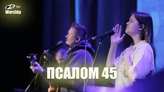 Псалом 45 | Psalm 46 (Lord of Hosts) | ICF Worship Kyiv (17.12.2023)