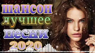 крутые Музыка Шансон! года 2021💕крутые песни + шансон ▶Коллекция Шансон 👍эту песню ищут все