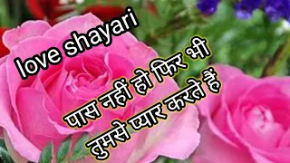 पास नहीं हो फिर भी तुमसे प्यार करते हैं Love Shayari