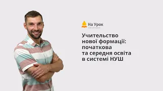 Запрошення на курс "Учительство нової формації: початкова та середня освіта в системі НУШ"