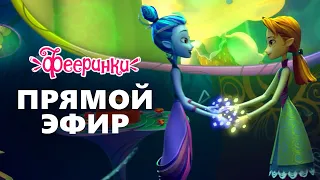 🔴 Самые новые серии 🍁 Фееринки 🍂 Сборник мультиков для детей 🍂