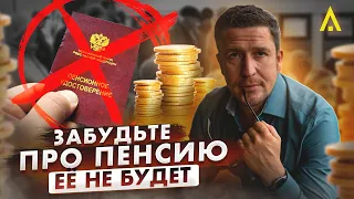 Пенсии не будет? Почему не стоит рассчитывать на пенсию и что делать?