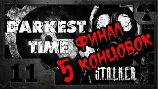 S.T.A.L.K.E.R. Darkest Time #11. Финал (5 концовок).