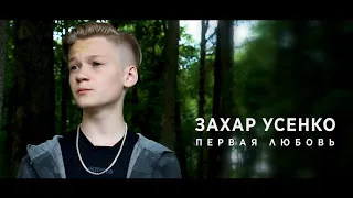 Захар Усенко - Первая любовь