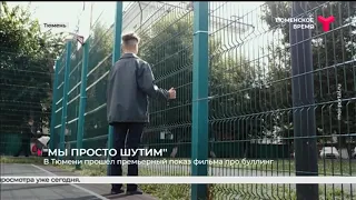 В Тюмени прошёл премьерный показ фильма про буллинг