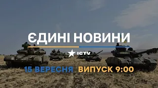 Оперативний випуск новин за 09:00 (15.09.2022)