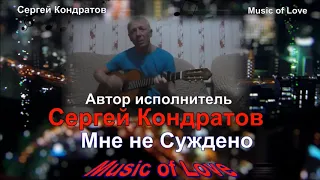 Новинка 2019 Сергей Кондратов   Мне не Суждено