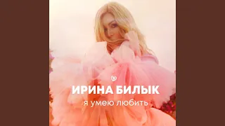 Я умею любить