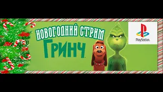 Гринч похититель рождества прохождение (PS1) The Grinch / денди игры / Ретро прохождение