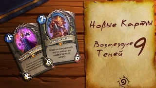 Новые карты из Возмездия теней! Hearthstone