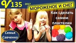 Мороженое, снег и песни. Делаем пластилин сами многодетная семья Савченко