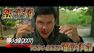 Donnie Yen 甄子丹 1984 - 2023 電影作品