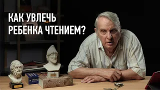 Как подсадить подростка на чтение классической литературы. Евгений Жаринов