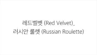 레드벨벳 (レッド・ベルベット)－「러시안 룰렛 RUSSIAN ROULETTE」LYRICS 가사 한국어